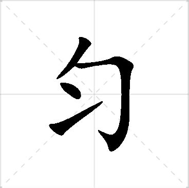 勻名字意思|匀字取名的寓意